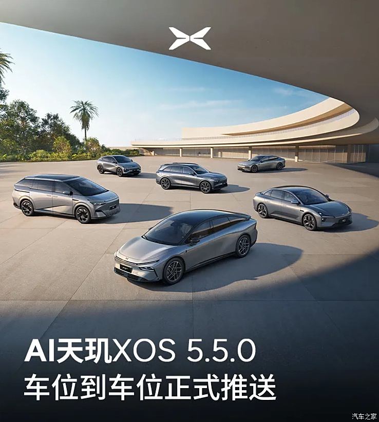 包含图灵AI智驾/智能泊车等 小鹏汽车正式推送AI天玑XOS 5.5.0