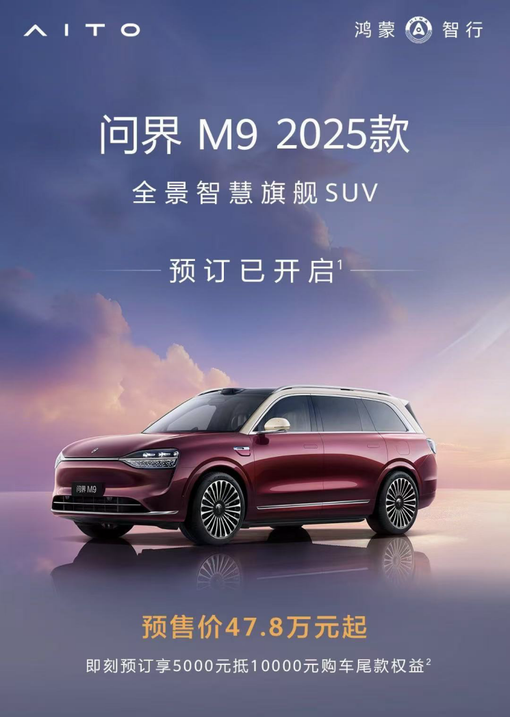 科技旗舰，再创巅峰！问界M9 2025款12小时小订突破13500台