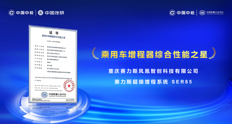 领导者实至名归 赛力斯超级增程获“综合性能之星”001号证书