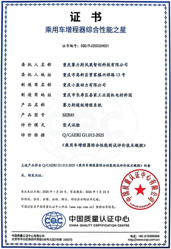 领导者实至名归 赛力斯超级增程获“综合性能之星”001号证书