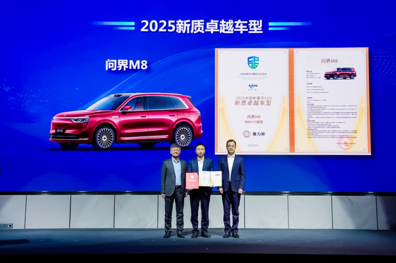 问界M8荣获“2025中国新豪华SUV新质卓越车型”认证,开启智能豪华出行新时代