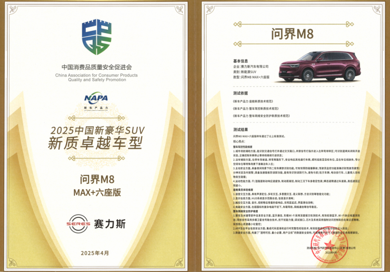 问界M8荣获“2025中国新豪华SUV新质卓越车型”认证,开启智能豪华出行新时代