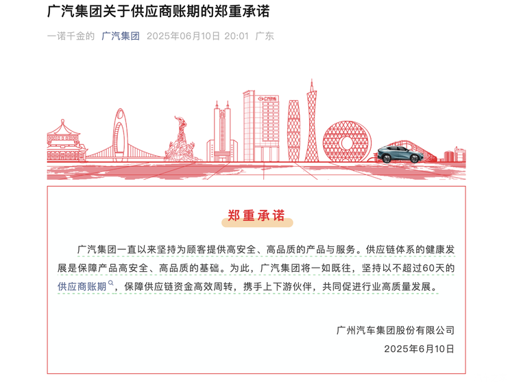 广汽/一汽/比亚迪等车企宣布：对供应商支付账期统一至60天内