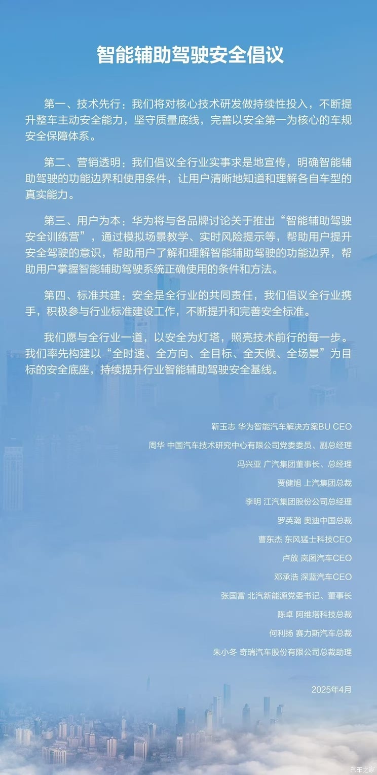 安全第一/实事求是地宣传 华为乾��发布智能辅助驾驶安全倡议