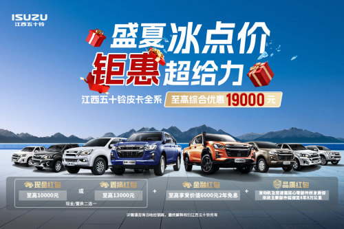 买车就给19000元？江西五十铃三款皮卡：这届车主我罩了！