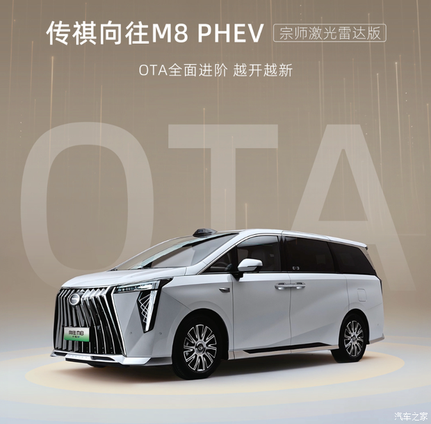 传祺向往M8 PHEV宗师激光雷达版迎OTA升级,新增19项功能