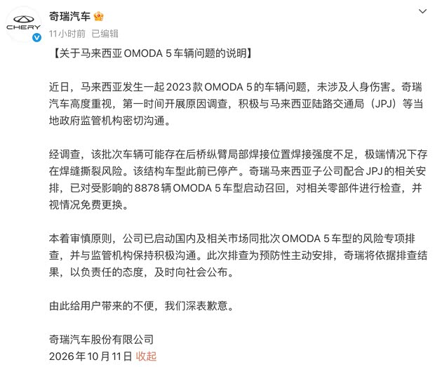 奇瑞回应OMODA 5断轴：启动召回 国内同步排查